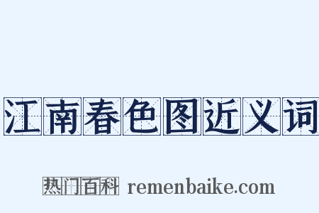 江南春色图近义词是什么意思的图片
